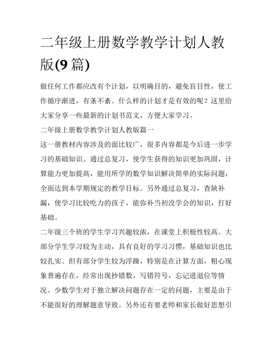 二年级上册数学教学计划人教版(9篇)_第1页