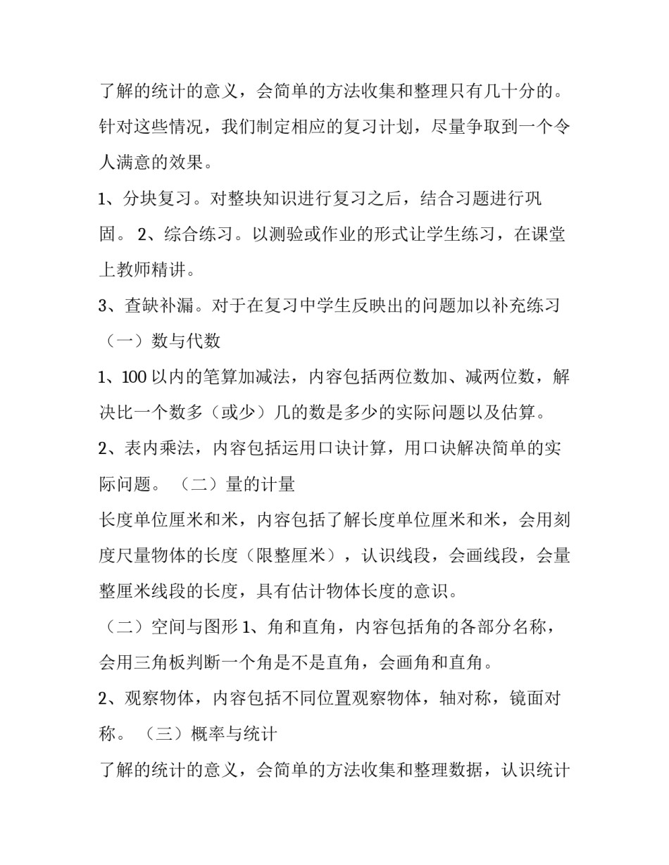 二年级上册数学教学计划人教版(9篇)_第3页