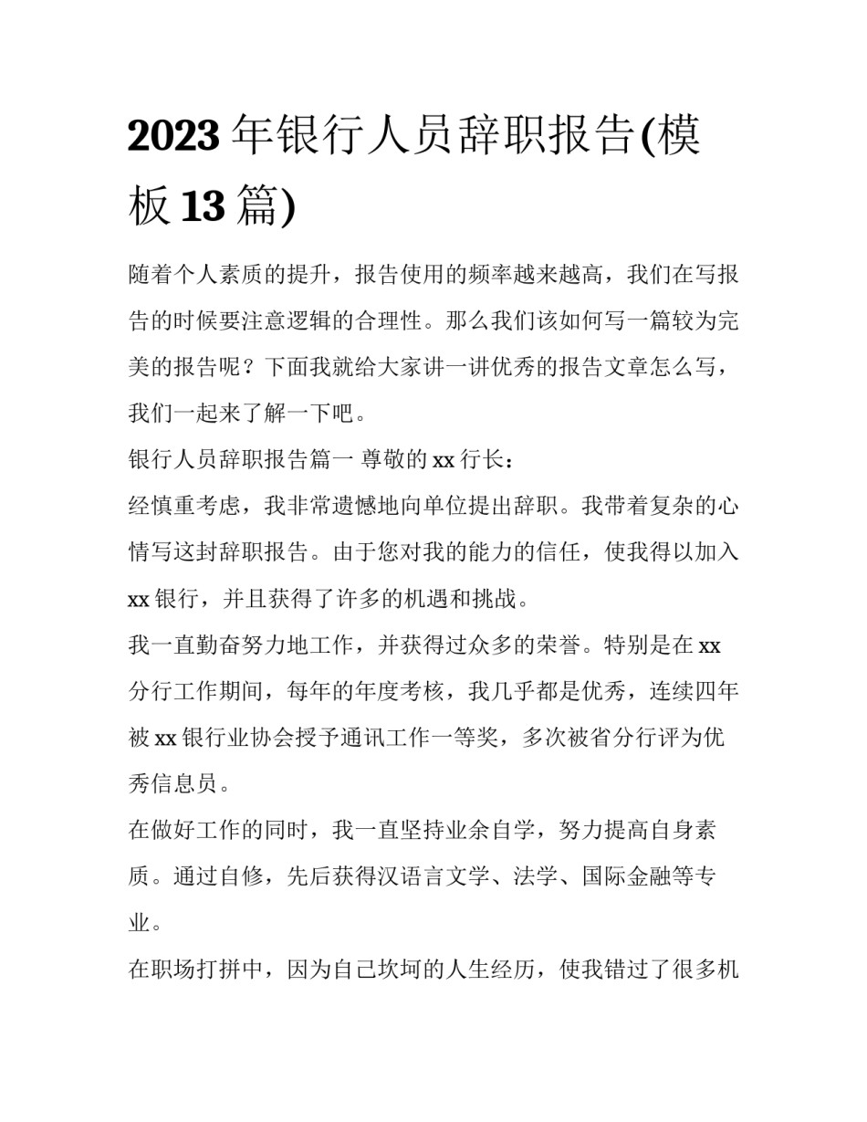 2023年银行人员辞职报告(模板13篇)_第1页