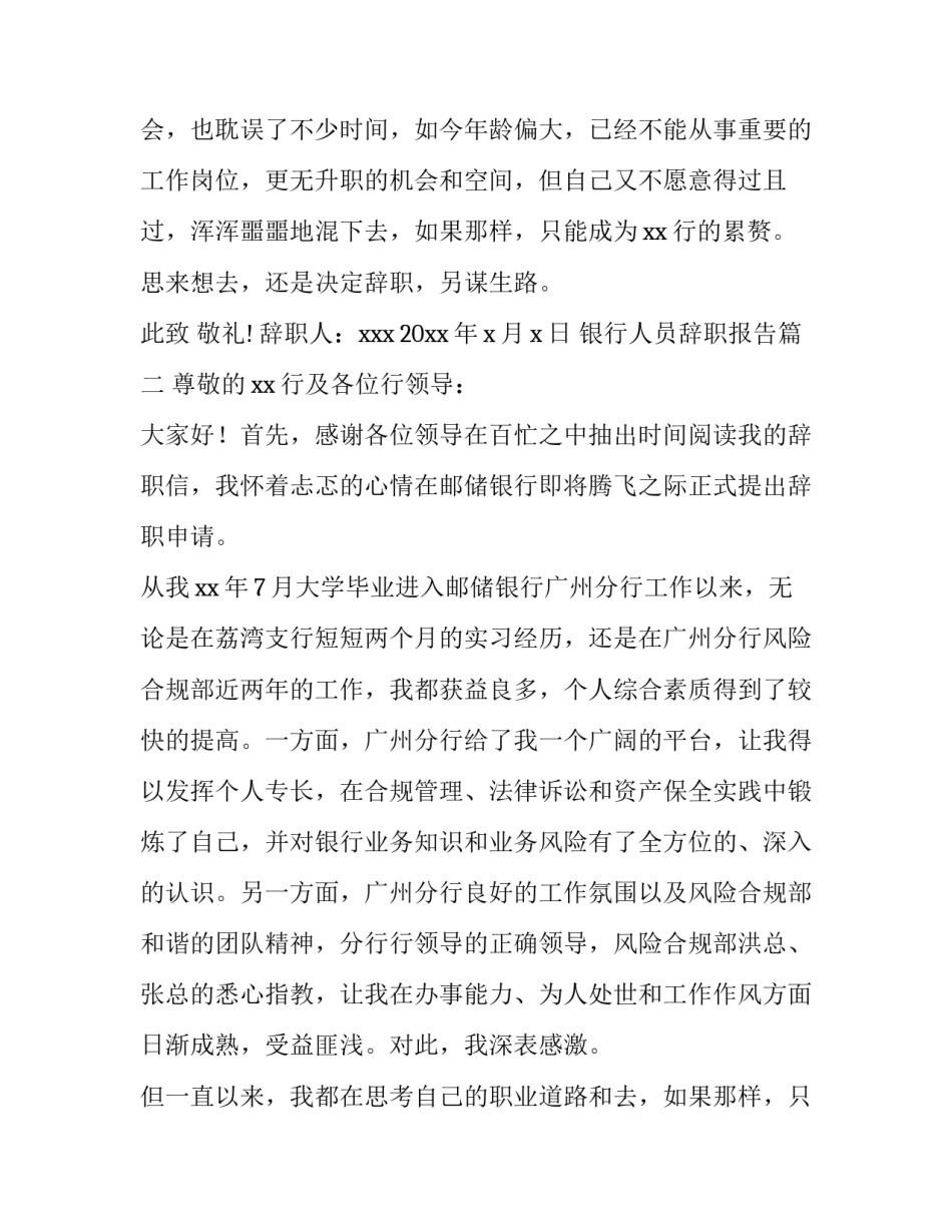 2023年银行人员辞职报告(模板13篇)_第2页