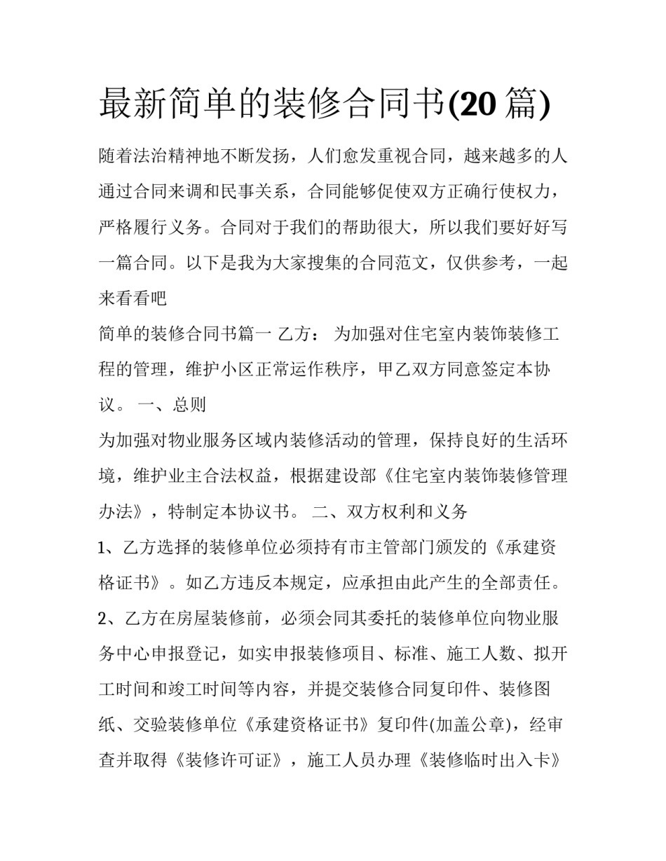 最新简单的装修合同书(20篇)_第1页