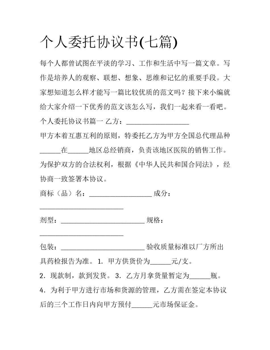 个人委托协议书(七篇)_第1页