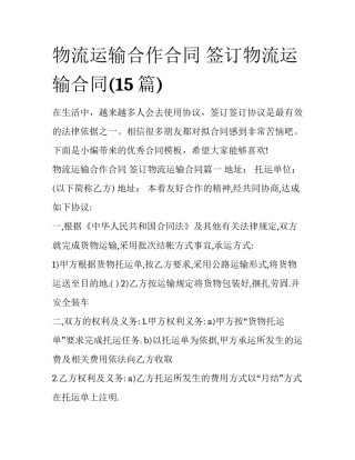 物流运输合作合同 签订物流运输合同(15篇)