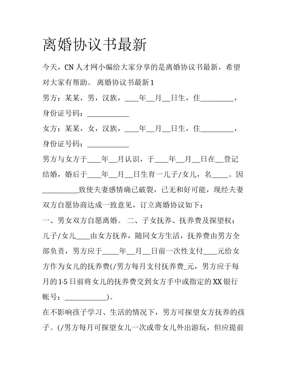 离婚协议书最新_第1页