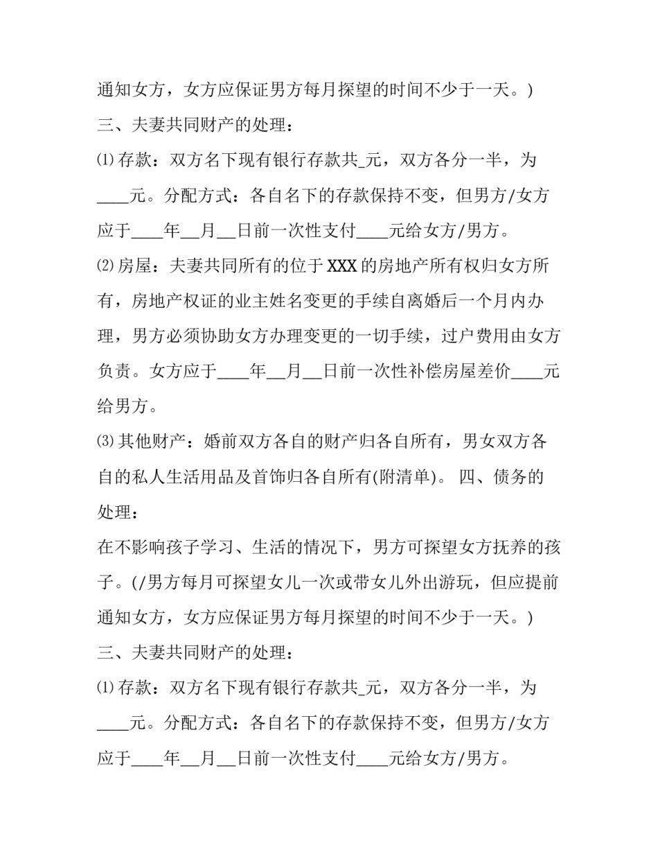 离婚协议书最新_第2页