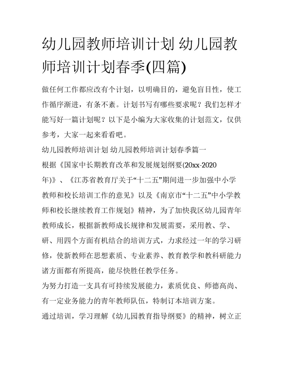 幼儿园教师培训计划 幼儿园教师培训计划春季(四篇)_第1页