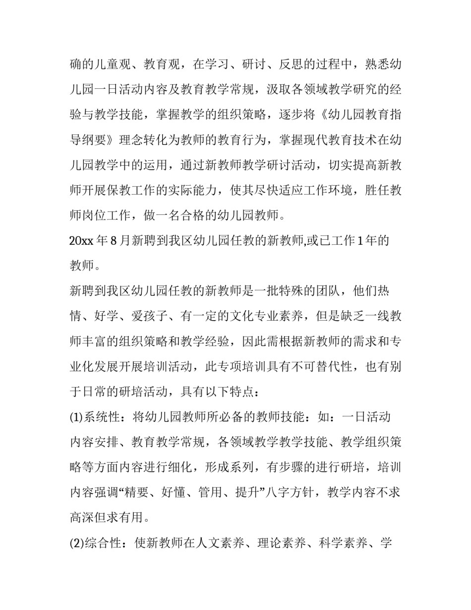 幼儿园教师培训计划 幼儿园教师培训计划春季(四篇)_第2页