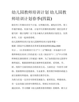 幼儿园教师培训计划 幼儿园教师培训计划春季(四篇)