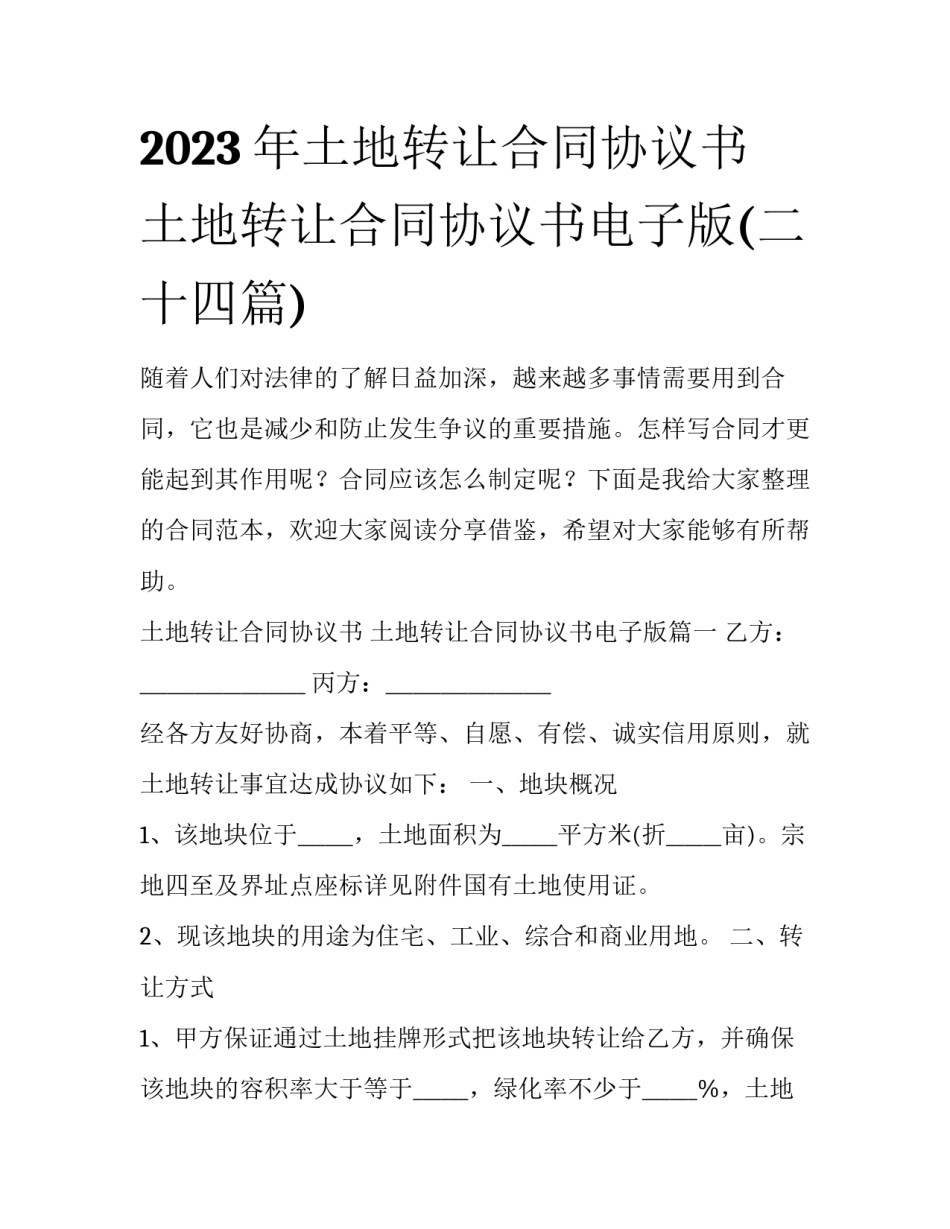 2023年土地转让合同协议书 土地转让合同协议书电子版(二十四篇)_第1页