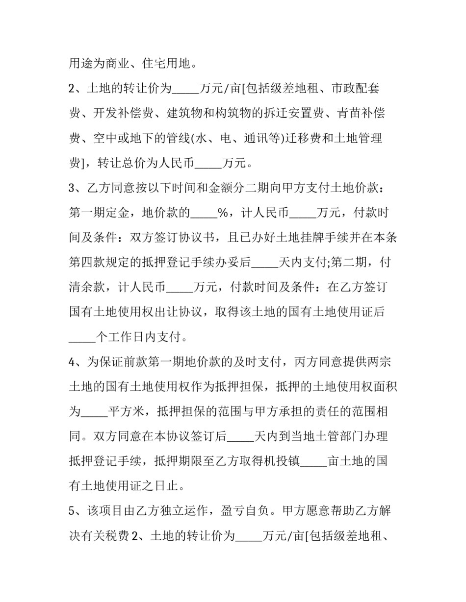 2023年土地转让合同协议书 土地转让合同协议书电子版(二十四篇)_第2页