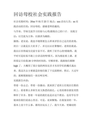 回访母校社会实践报告