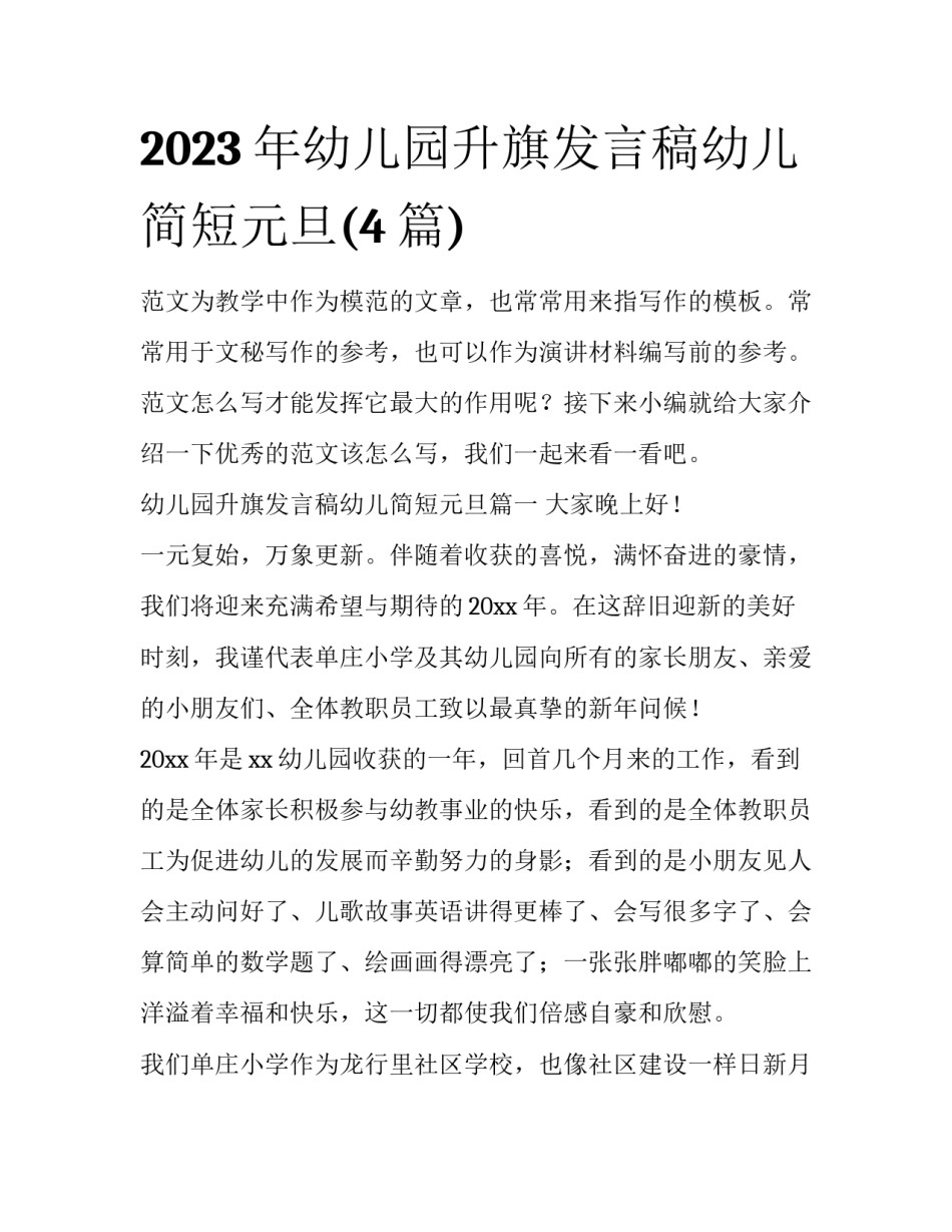 2023年幼儿园升旗发言稿幼儿简短元旦(4篇)_第1页