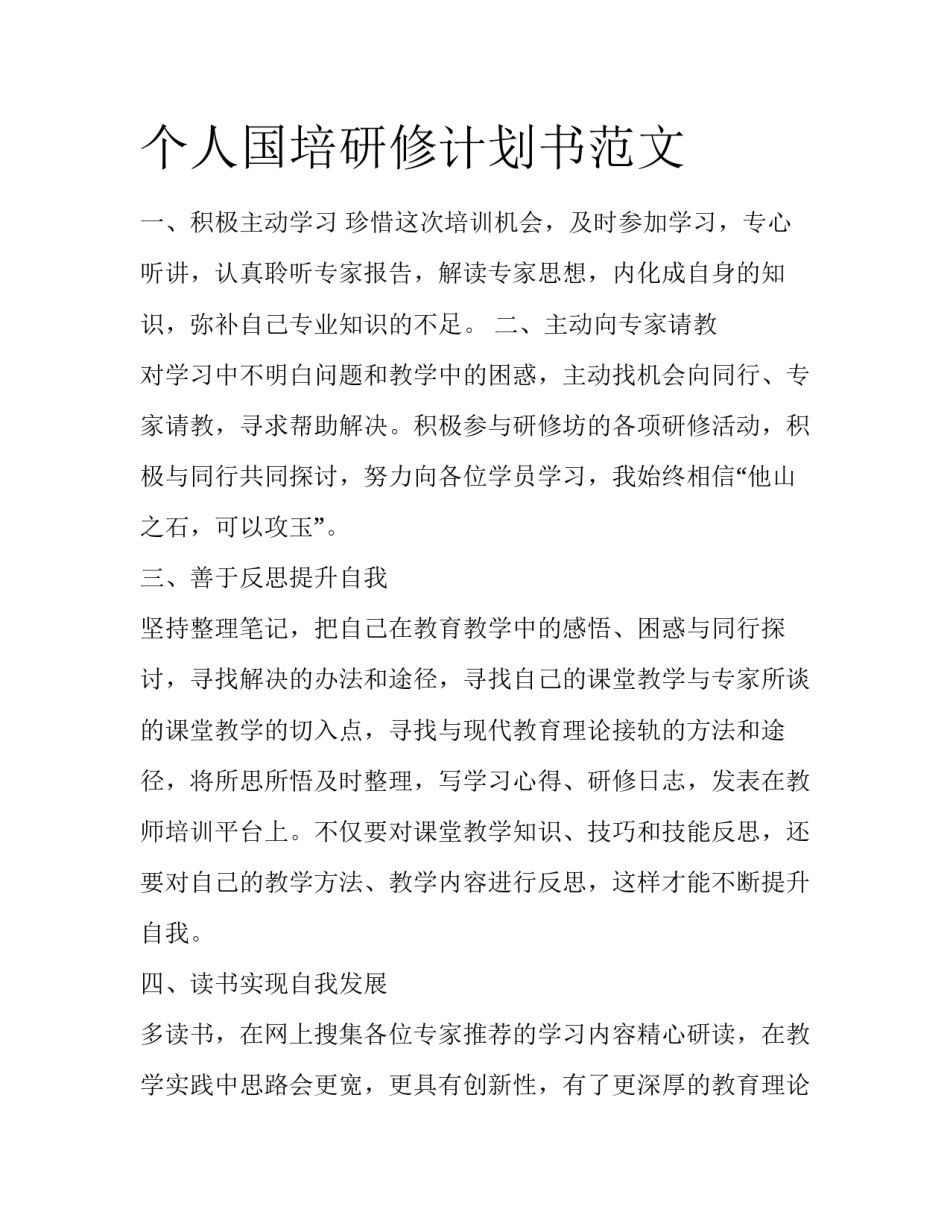 个人国培研修计划书范文_第1页