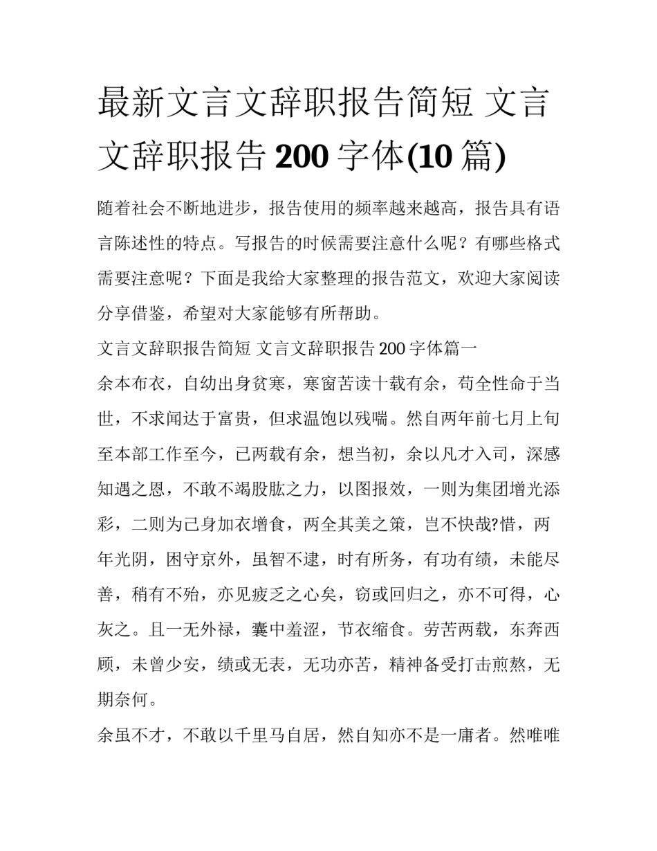 最新文言文辞职报告简短 文言文辞职报告200字体(10篇)_第1页