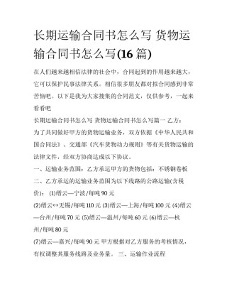 长期运输合同书怎么写 货物运输合同书怎么写(16篇)