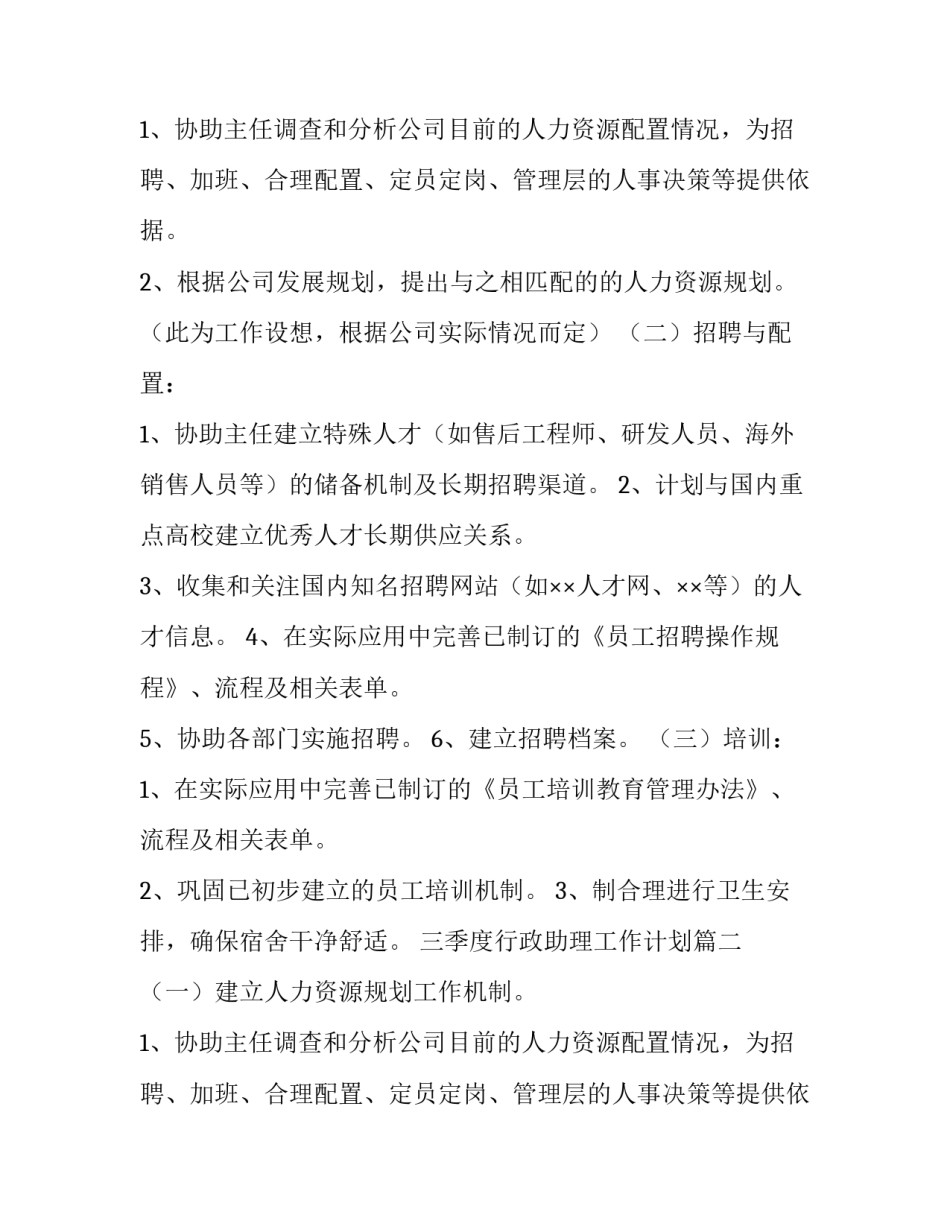 最新三季度行政助理工作计划(三篇)_第2页