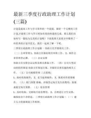 最新三季度行政助理工作计划(三篇)