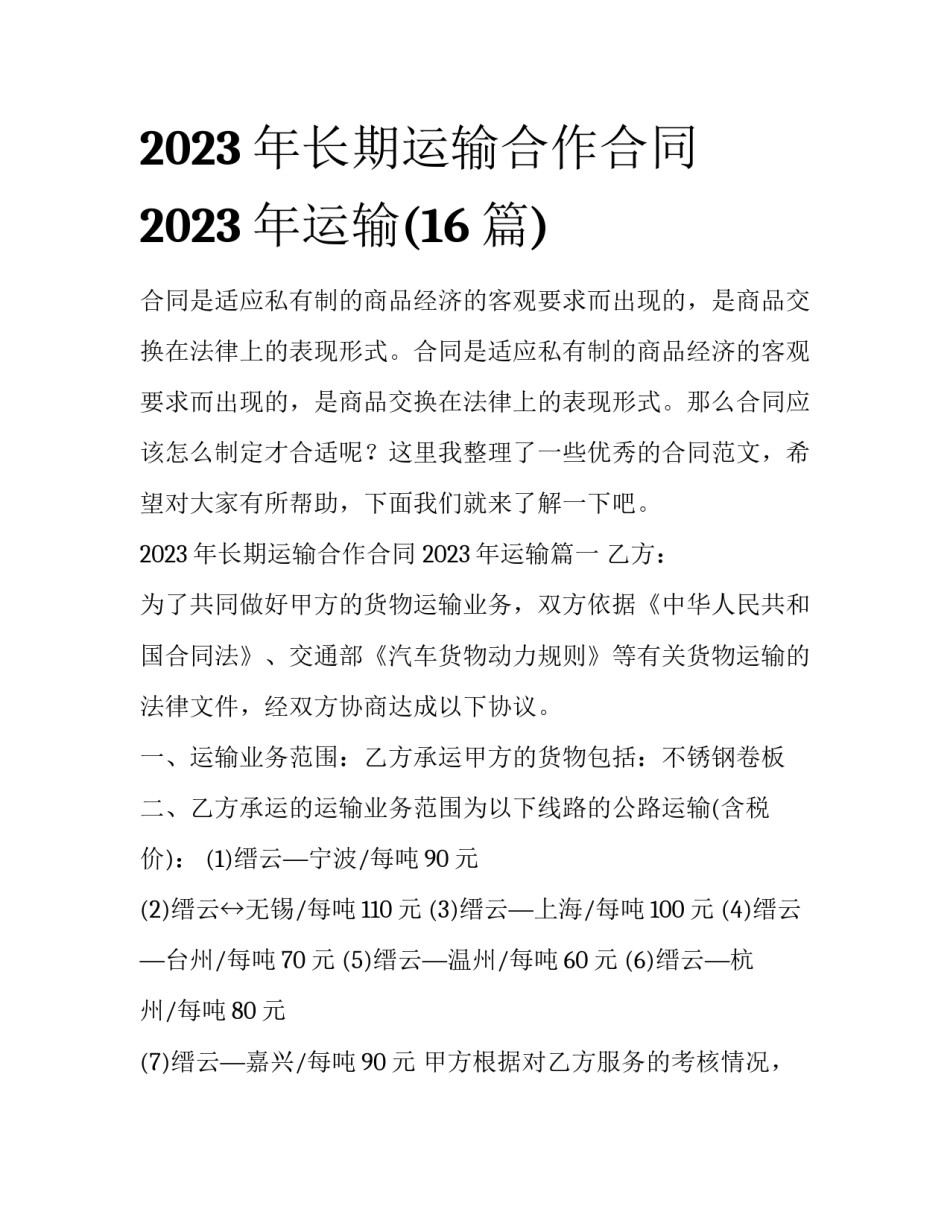 2023年长期运输合作合同 2023年运输(16篇)_第1页