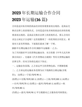 2023年长期运输合作合同 2023年运输(16篇)