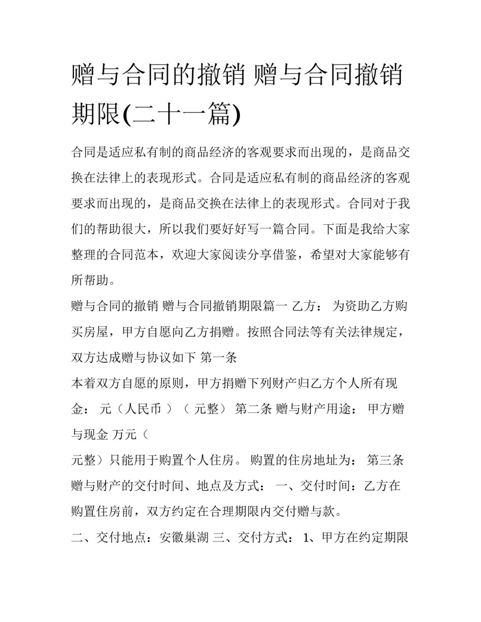 赠与合同的撤销 赠与合同撤销期限(二十一篇)_第1页