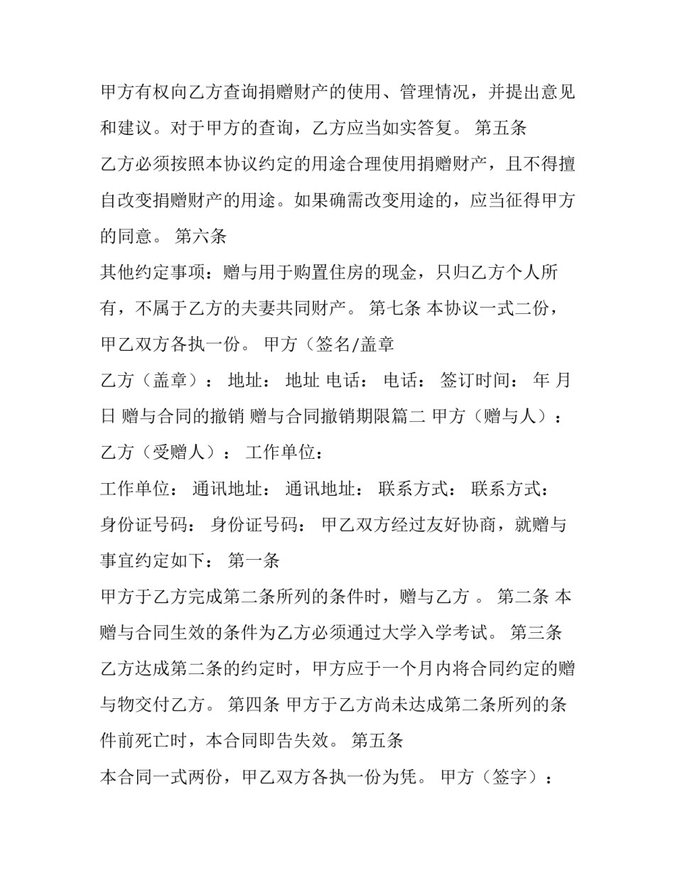 赠与合同的撤销 赠与合同撤销期限(二十一篇)_第3页