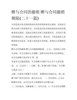 赠与合同的撤销 赠与合同撤销期限(二十一篇)