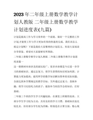 2023年二年级上册数学教学计划人教版 二年级上册数学教学计划进度表(九篇)