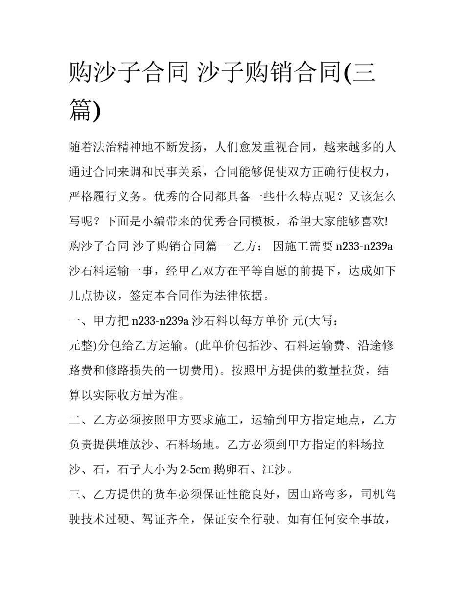 购沙子合同 沙子购销合同(三篇)_第1页