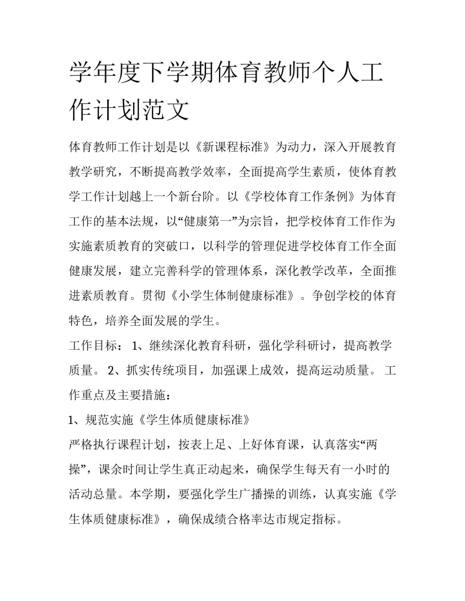 学年度下学期体育教师个人工作计划范文_第1页