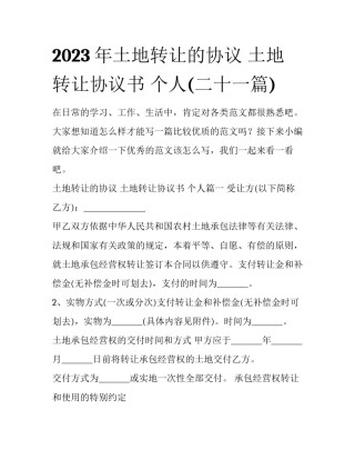 2023年土地转让的协议 土地转让协议书 个人(二十一篇)