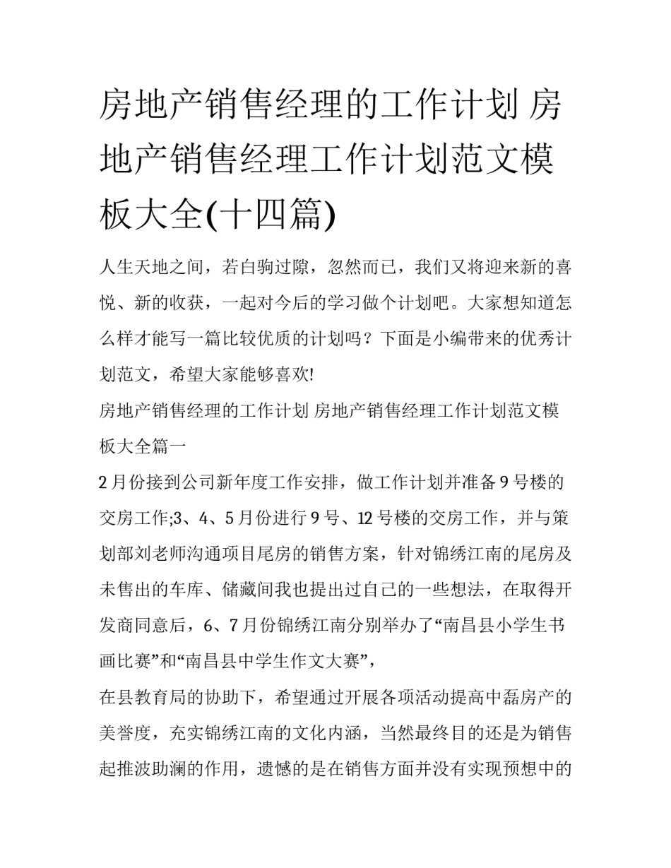 房地产销售经理的工作计划 房地产销售经理工作计划范文模板大全(十四篇)_第1页