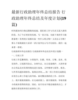 最新行政助理年终总结报告 行政助理年终总结及年度计划(19篇)
