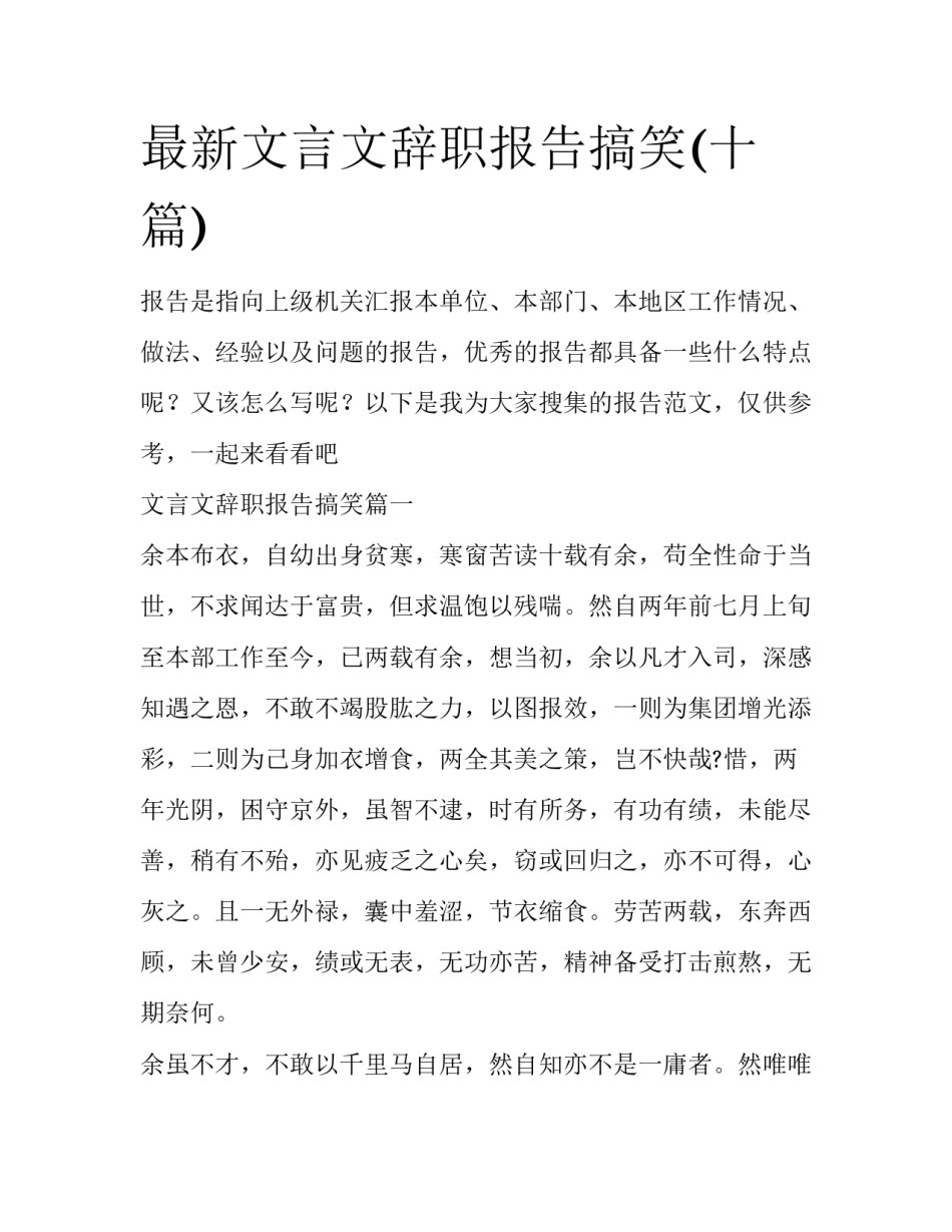 最新文言文辞职报告搞笑(十篇)_第1页