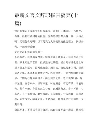 最新文言文辞职报告搞笑(十篇)