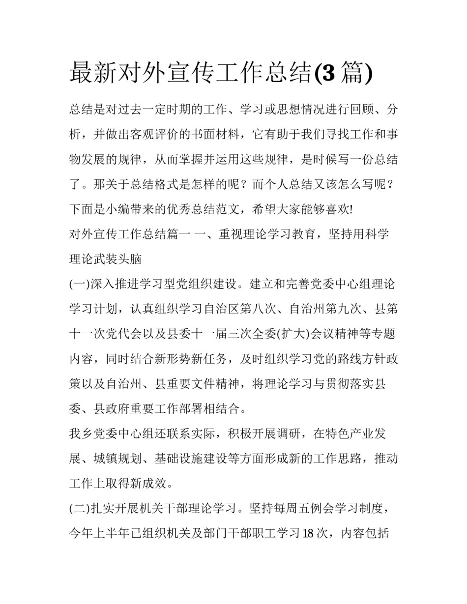 最新对外宣传工作总结(3篇)_第1页