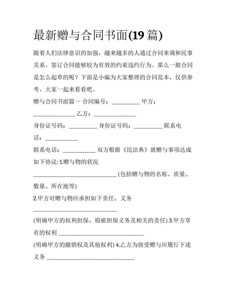 最新赠与合同书面(19篇)_第1页