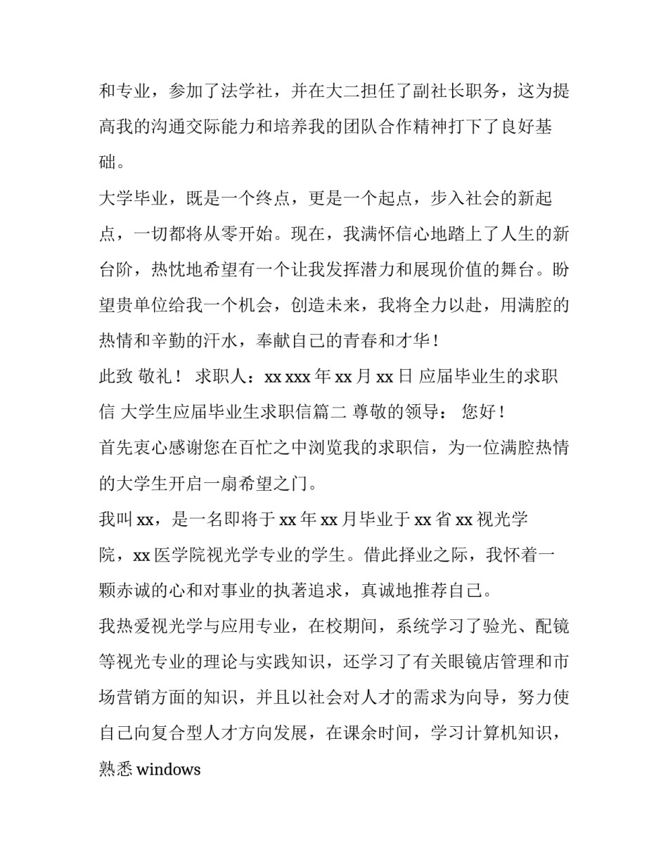 最新应届毕业生的求职信 大学生应届毕业生求职信(九篇)_第3页