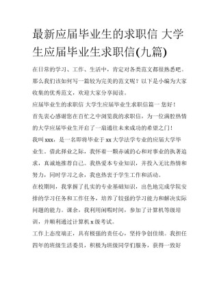 最新应届毕业生的求职信 大学生应届毕业生求职信(九篇)