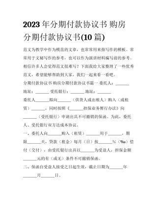 2023年分期付款协议书 购房分期付款协议书(10篇)