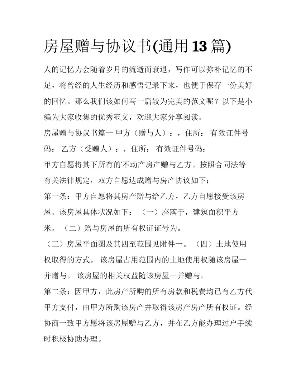 房屋赠与协议书(通用13篇)_第1页