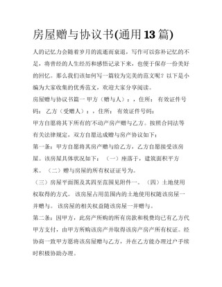 房屋赠与协议书(通用13篇)