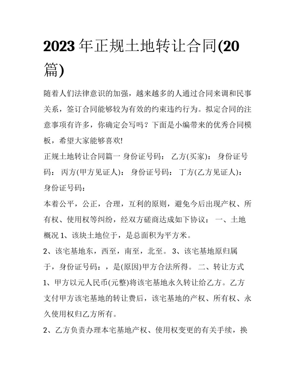 2023年正规土地转让合同(20篇)_第1页