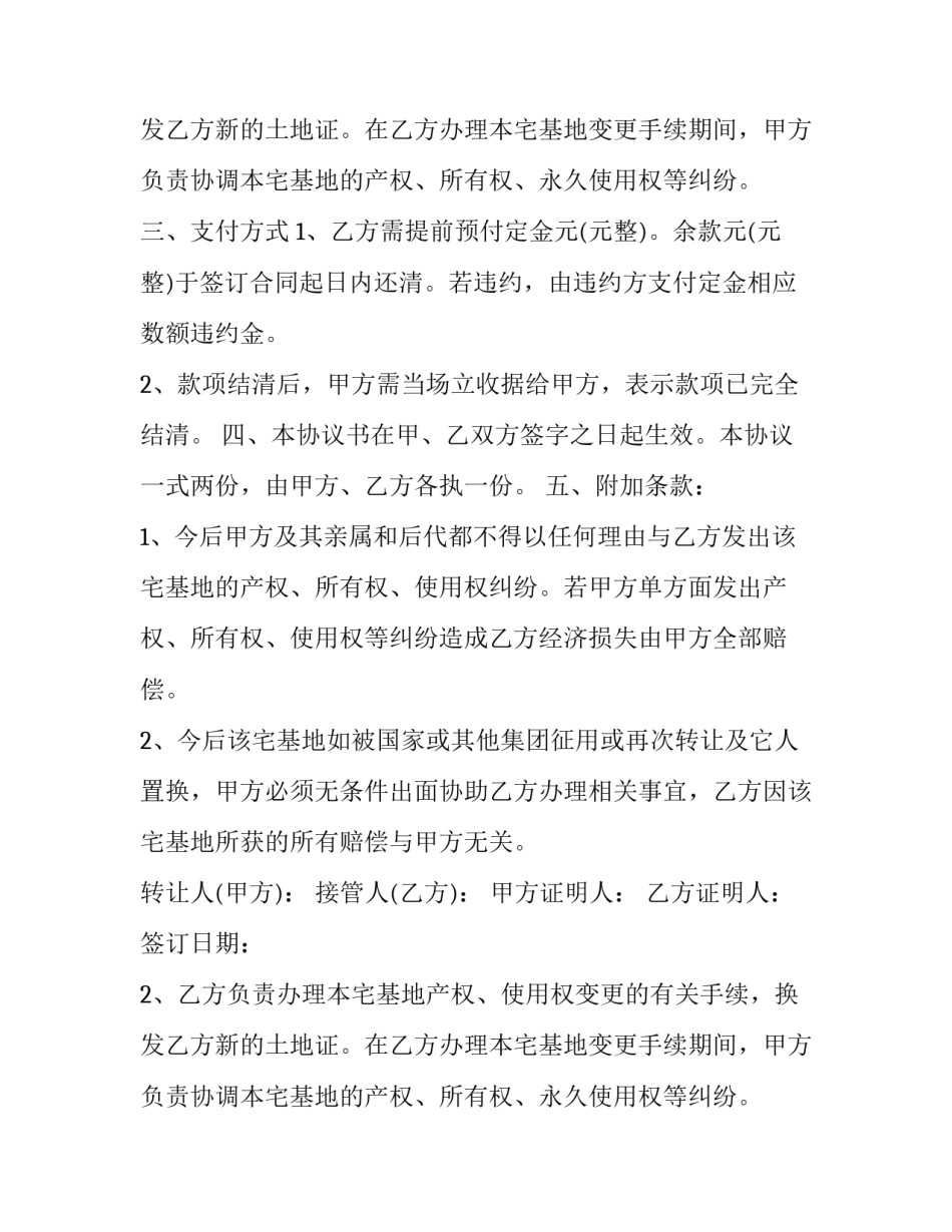 2023年正规土地转让合同(20篇)_第2页