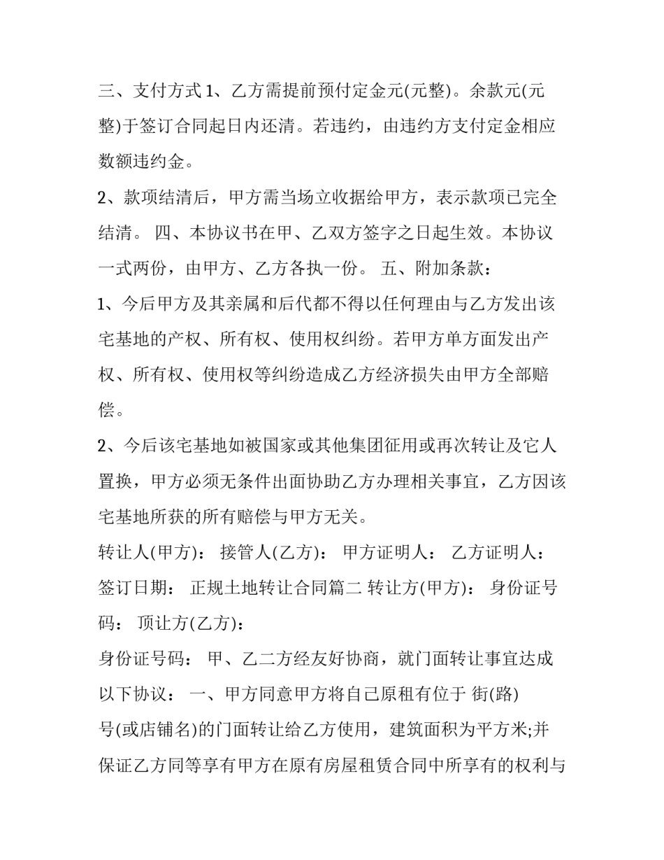 2023年正规土地转让合同(20篇)_第3页