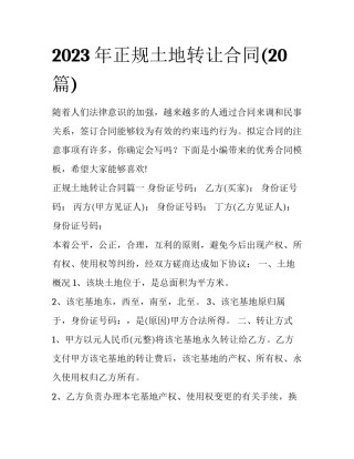 2023年正规土地转让合同(20篇)