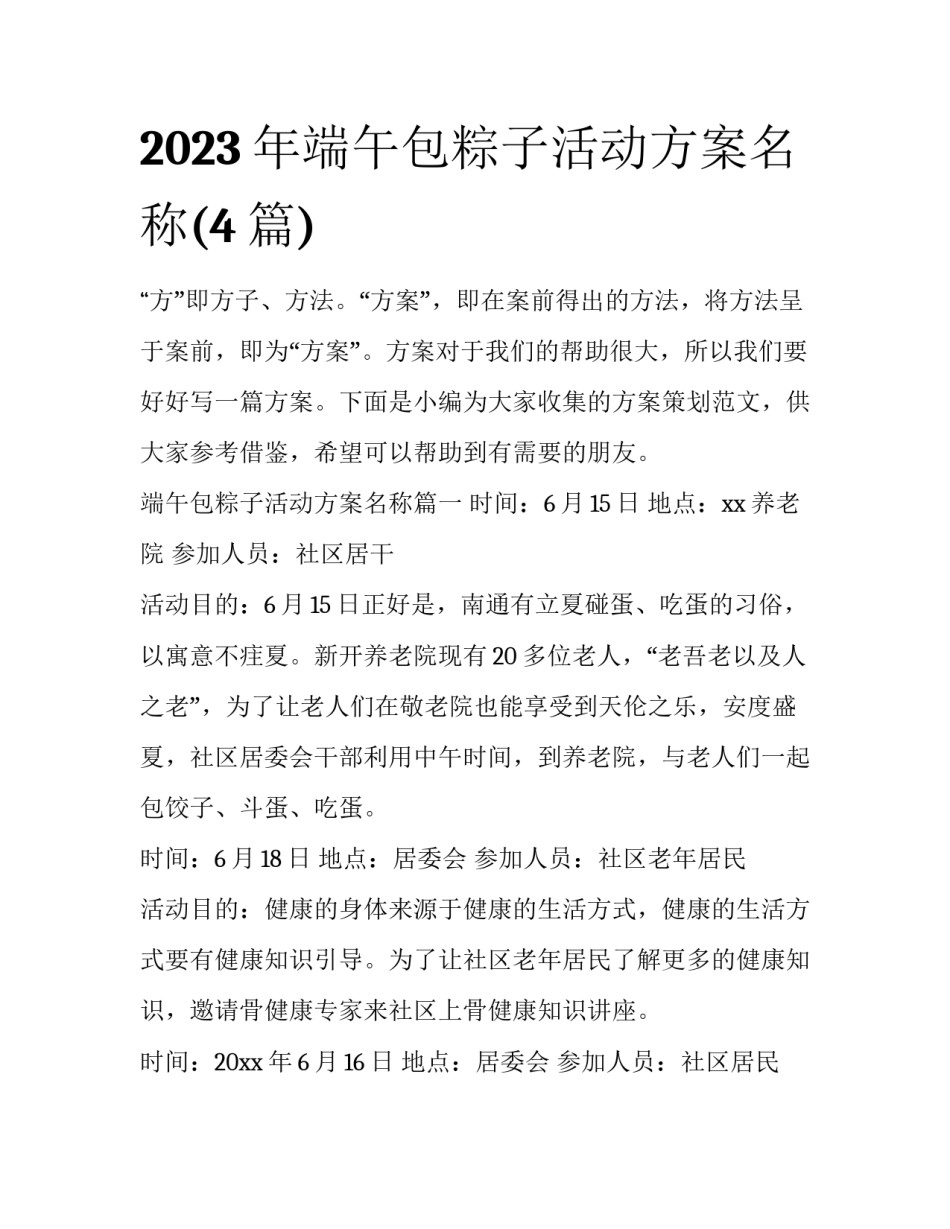 2023年端午包粽子活动方案名称(4篇)_第1页