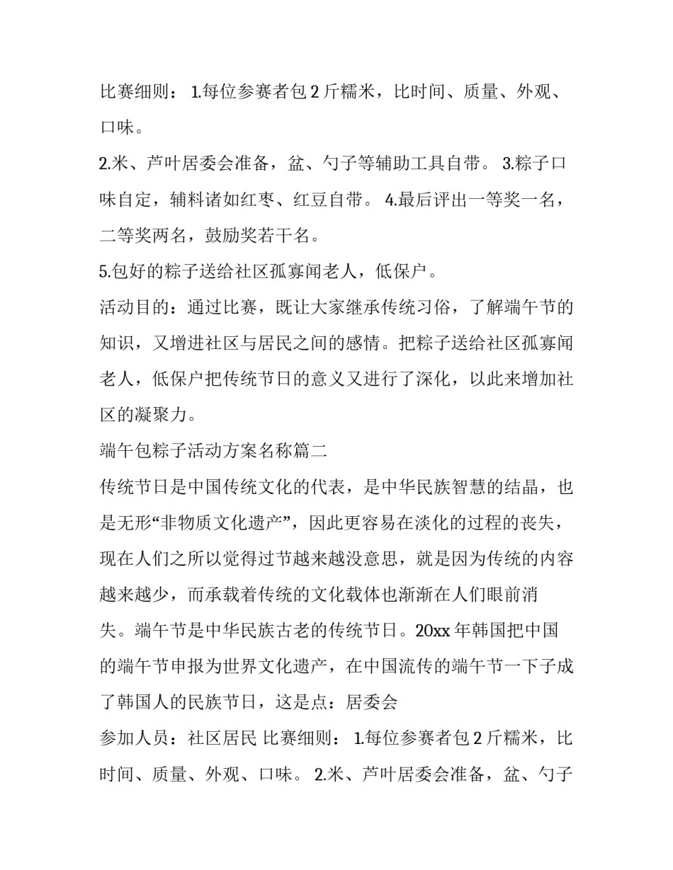 2023年端午包粽子活动方案名称(4篇)_第2页