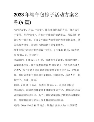 2023年端午包粽子活动方案名称(4篇)