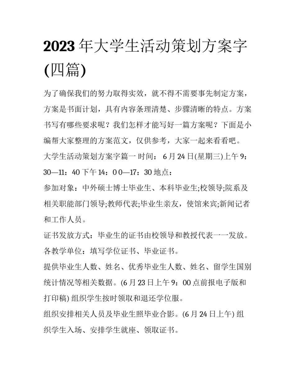 2023年大学生活动策划方案字(四篇)_第1页