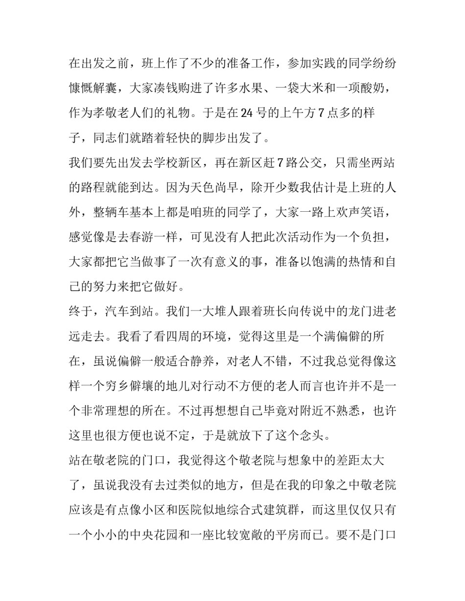 2023年敬老院实践报告(实用9篇)_第2页